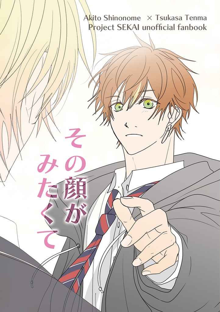 その顔がみたくて