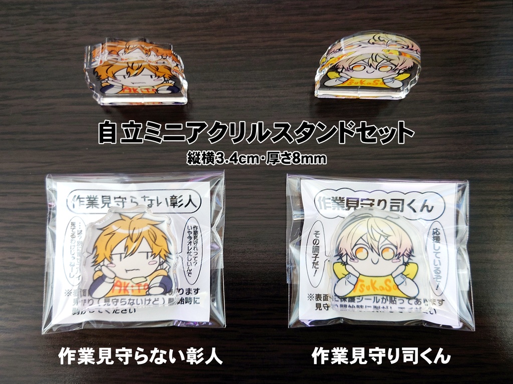 自立ミニアクスタ『作業見守らない彰人』『作業見守り司くん』