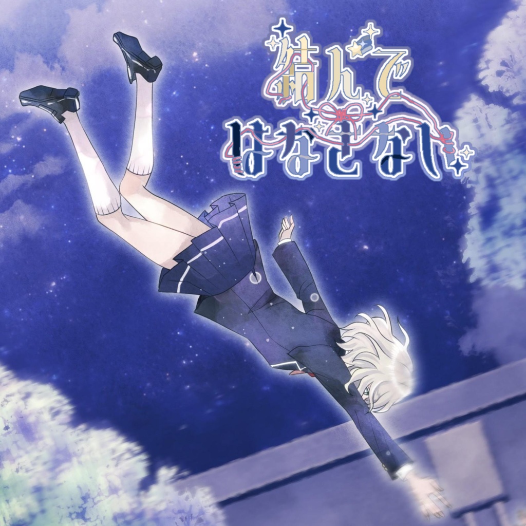 マーダーミステリー「結んではなさない」