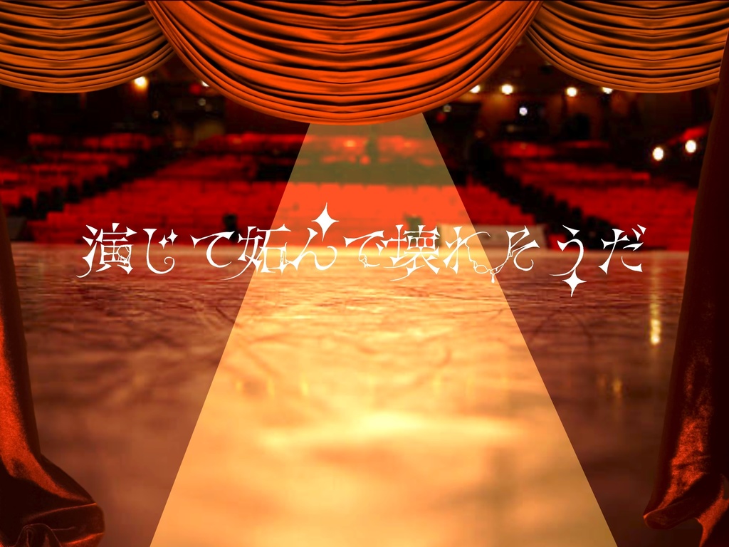 演じて妬んで壊れそうだ(デモ版)