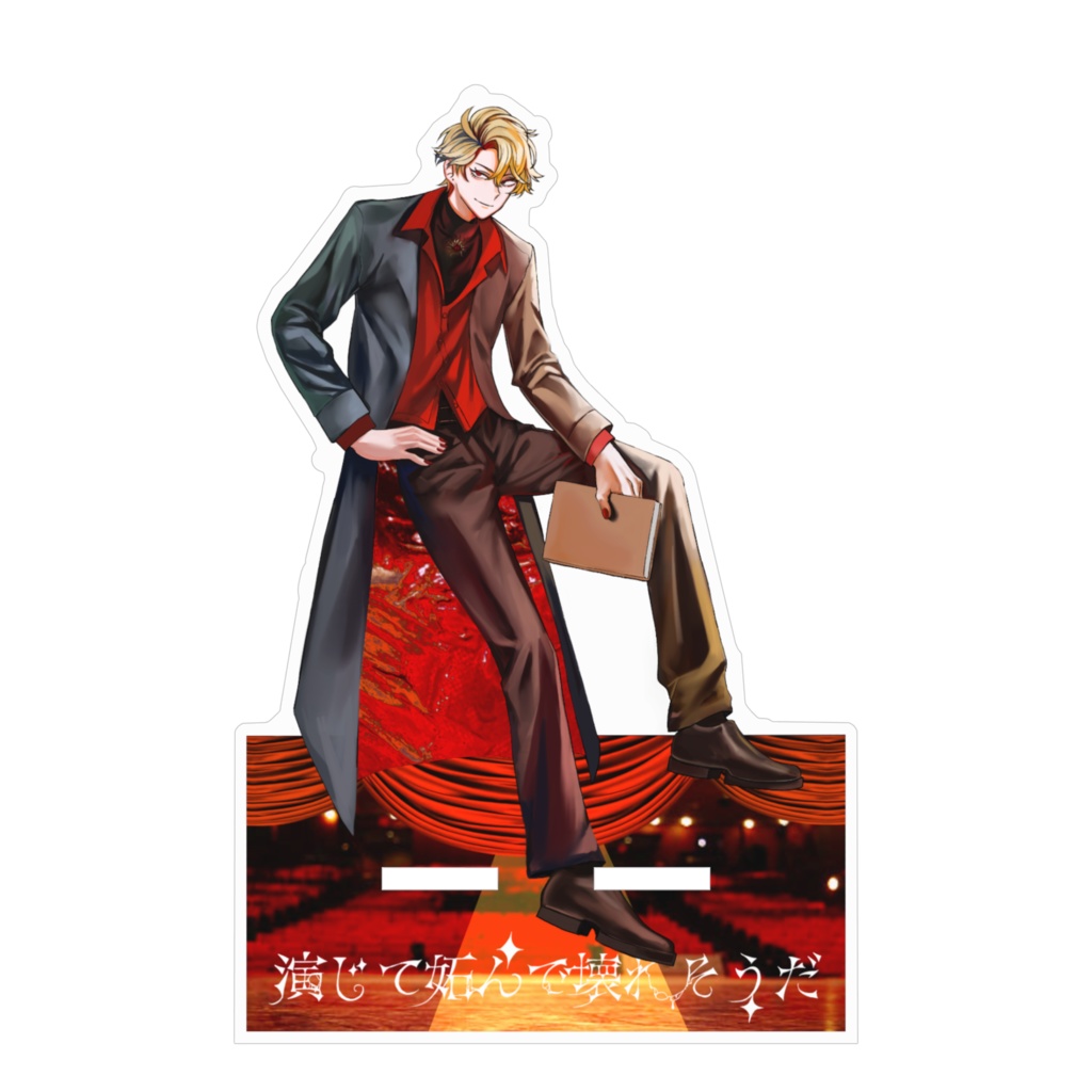 影山光座 (演じて妬んで壊れそうだ)アクリルスマホスタンド