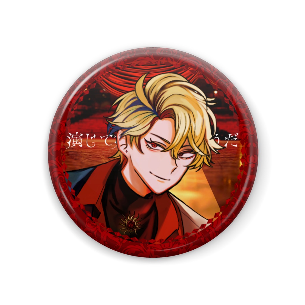 影山光座 (演じて妬んで壊れそうだ)57ミリ缶バッジ