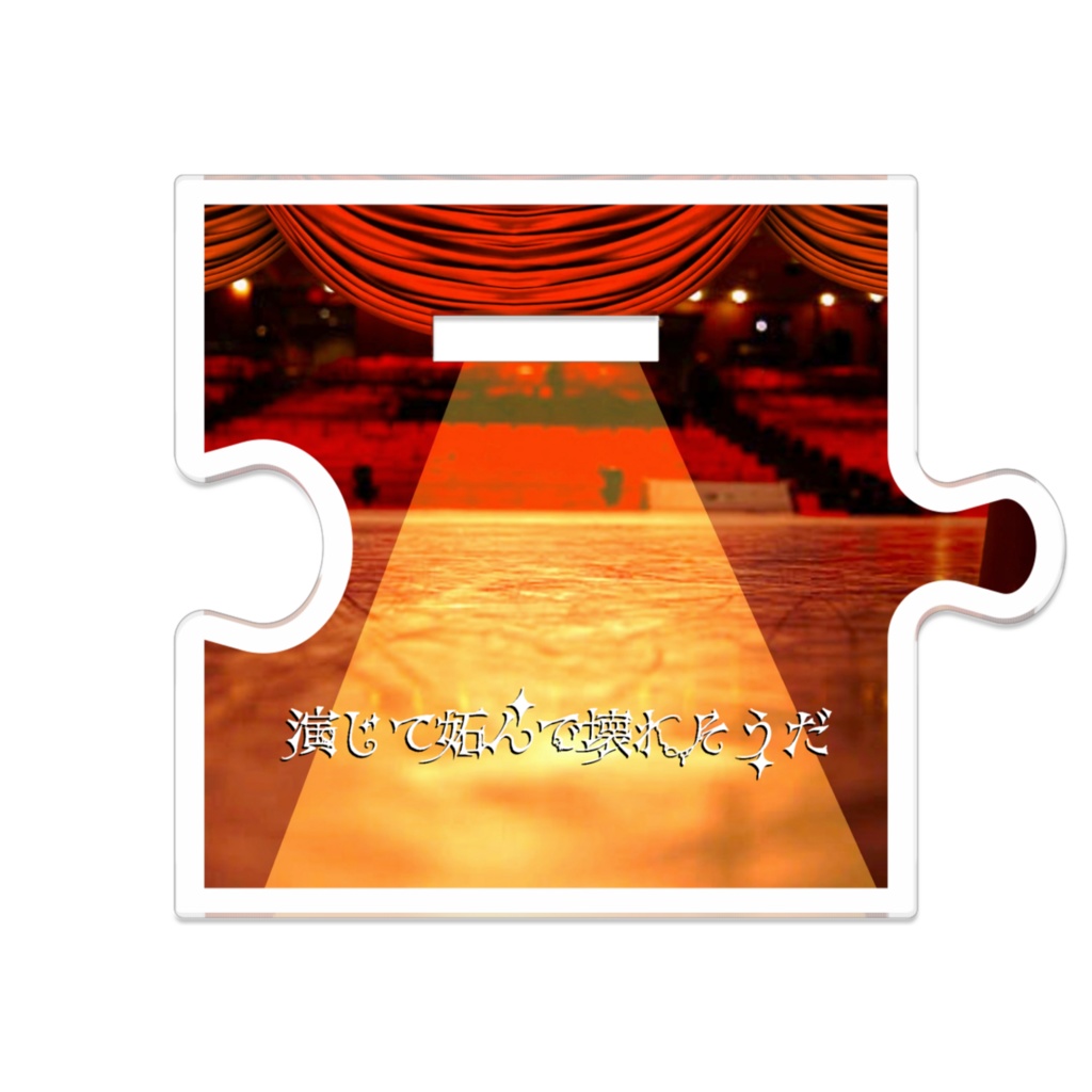 影山光座 (演じて妬んで壊れそうだ)繋がるアクスタ 125ミリ