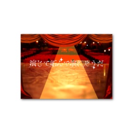 演じて妬んで壊れそうだ フォト風カード