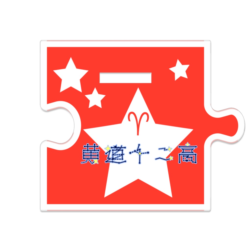 烽火 明 ♈︎ (黄道十二高) つながるアクリルスタンド125mm