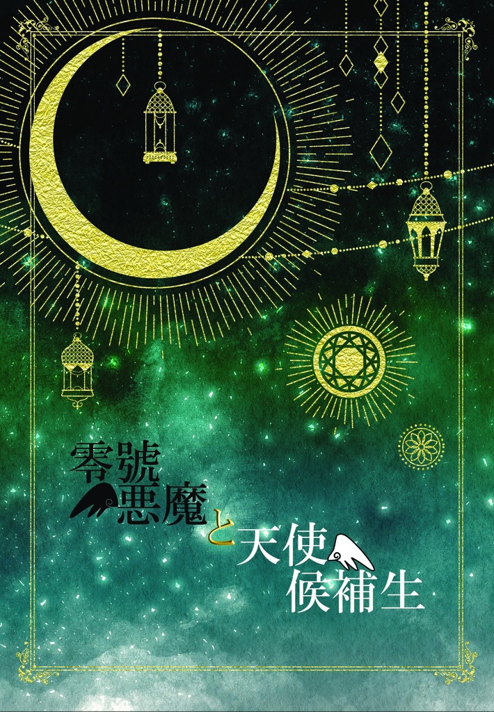【完売】零號悪魔と天使候補生