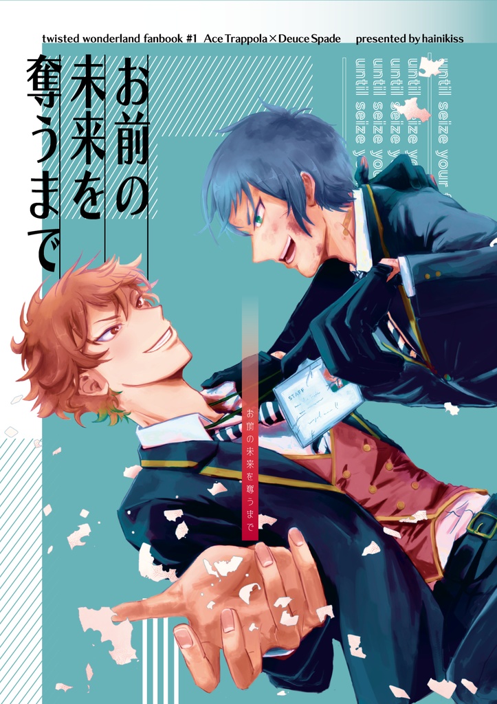 お前の未来を奪うまで