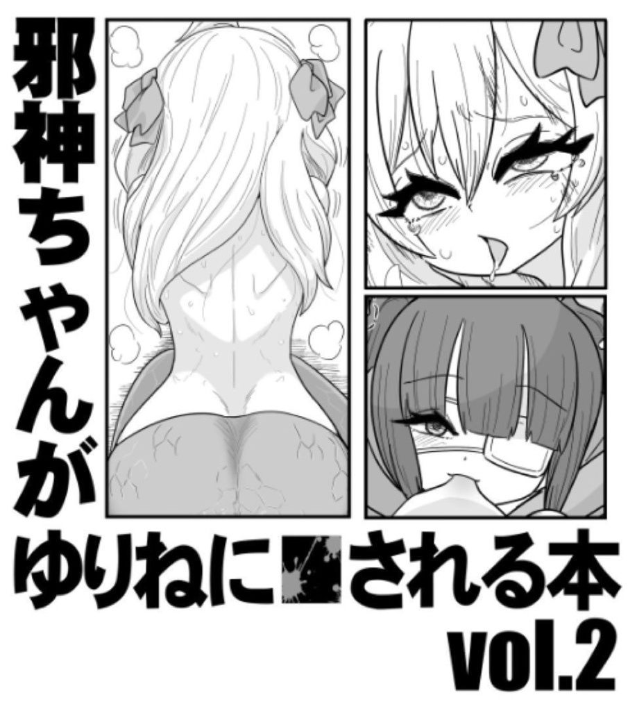 邪神ちゃんがゆりねに■される本 Vol.2