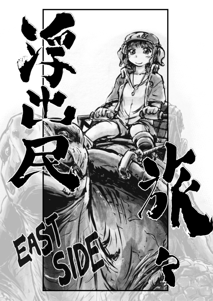 浮出民旅々・EASTSIDE