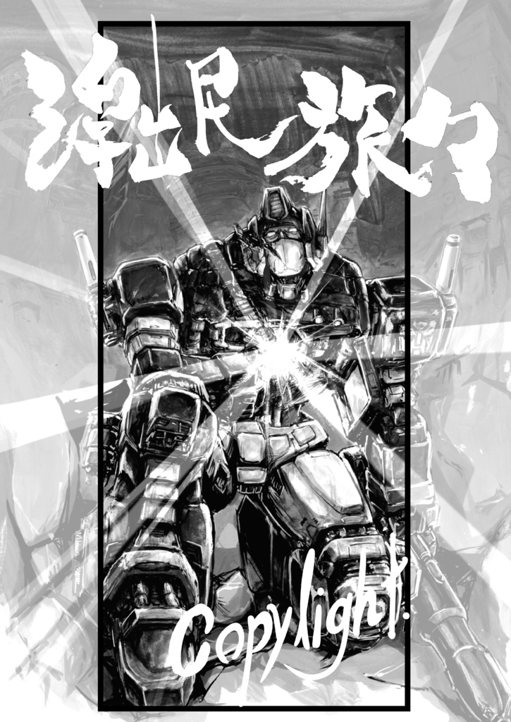 浮出民旅々・Copylight