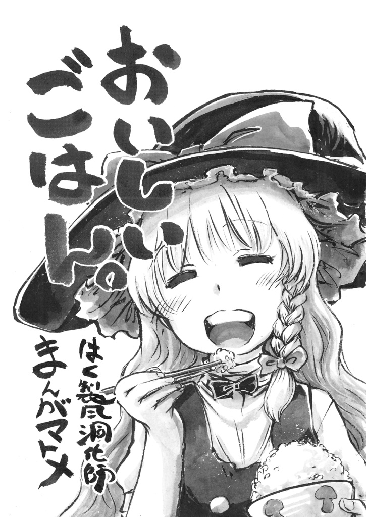 「おいしいごはん。」