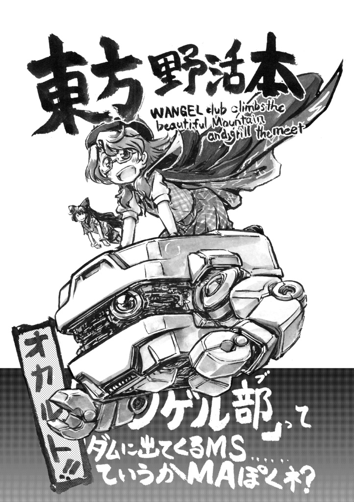 「東方野活本」/組み立てキット「ワンゲルブ」