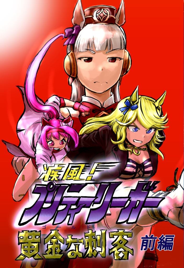 疾風！プリティリーガー前編・黄金な刺客