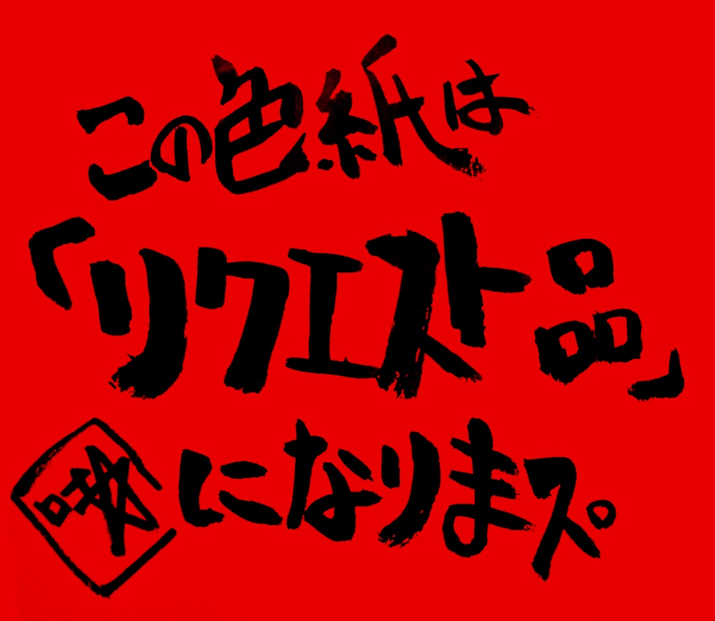 夏コミウマ走り色紙・ウォッカ（リクエスト）