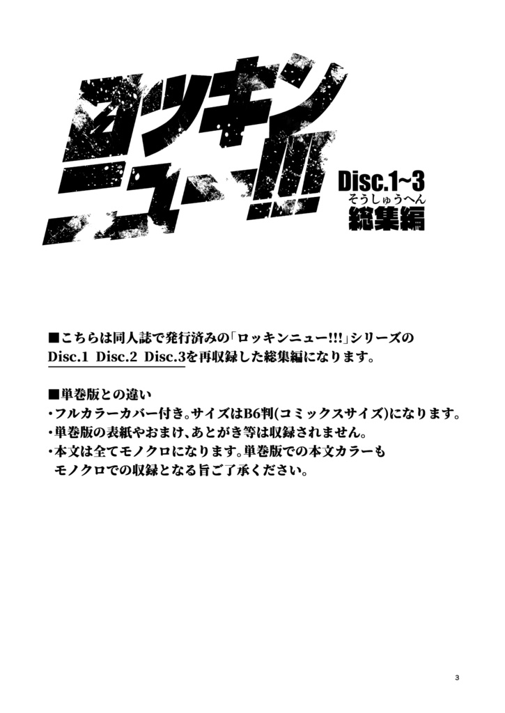 ロッキンニュー!!!Disc.1~3 総集編