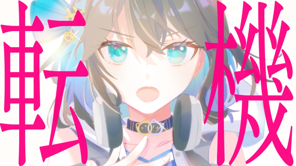 転機 (Full Pack) / dræm.