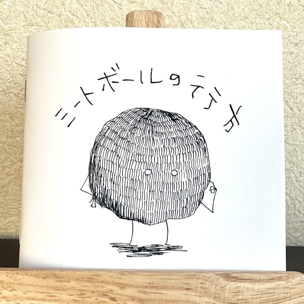 ミートボールの行方