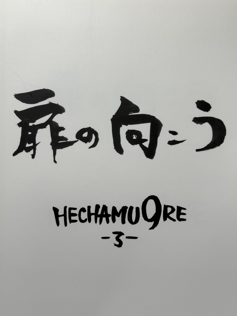 [作品集] 扉の向こう へちゃむくれ BOOTH