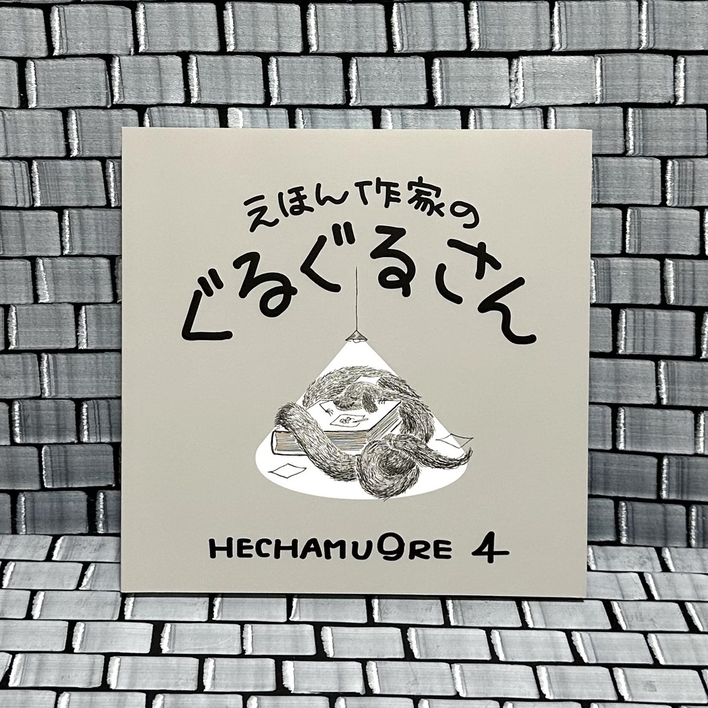【作品集４】えほん作家のぐるぐるさん