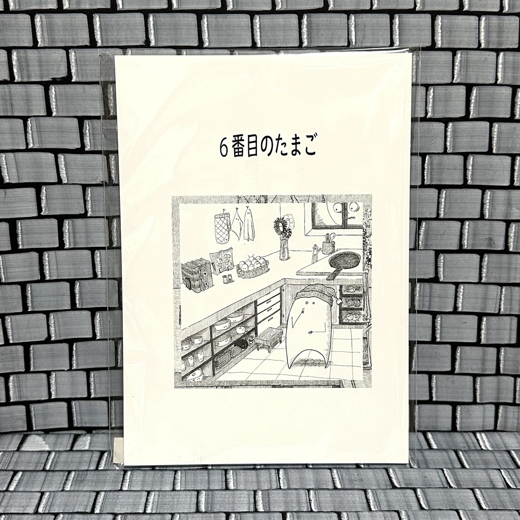 【絵本】６番目のたまご