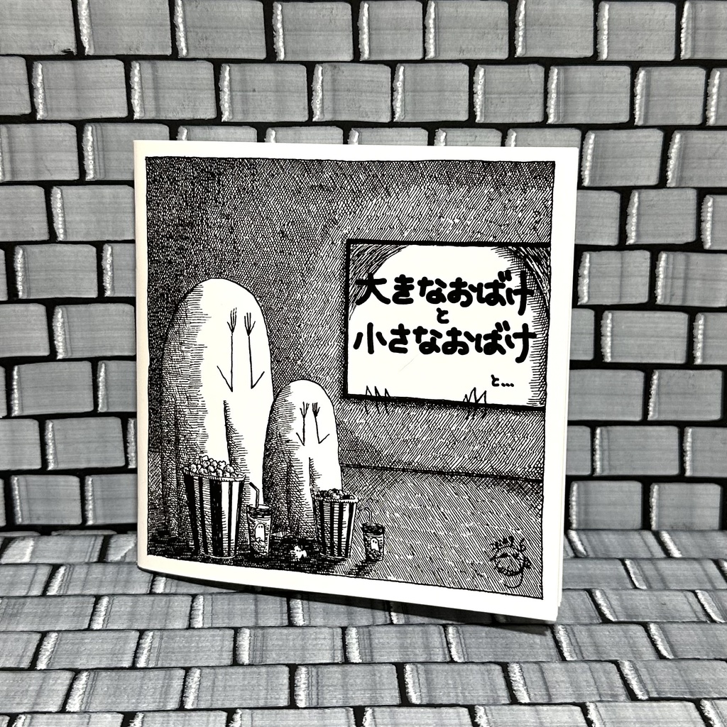 【絵本】大きなおばけと小さなおばけと…