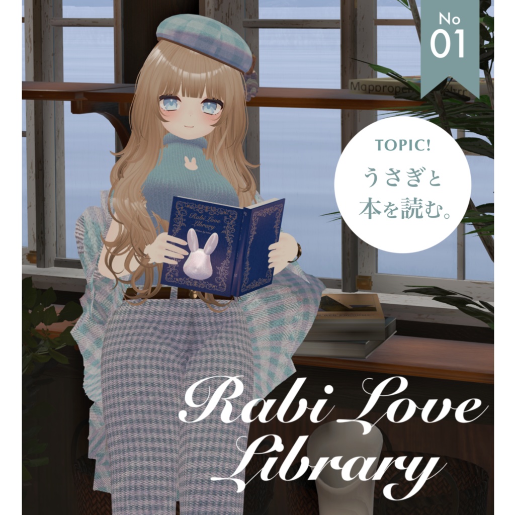 【9アバター対応】Rabi Love Library🐰📖