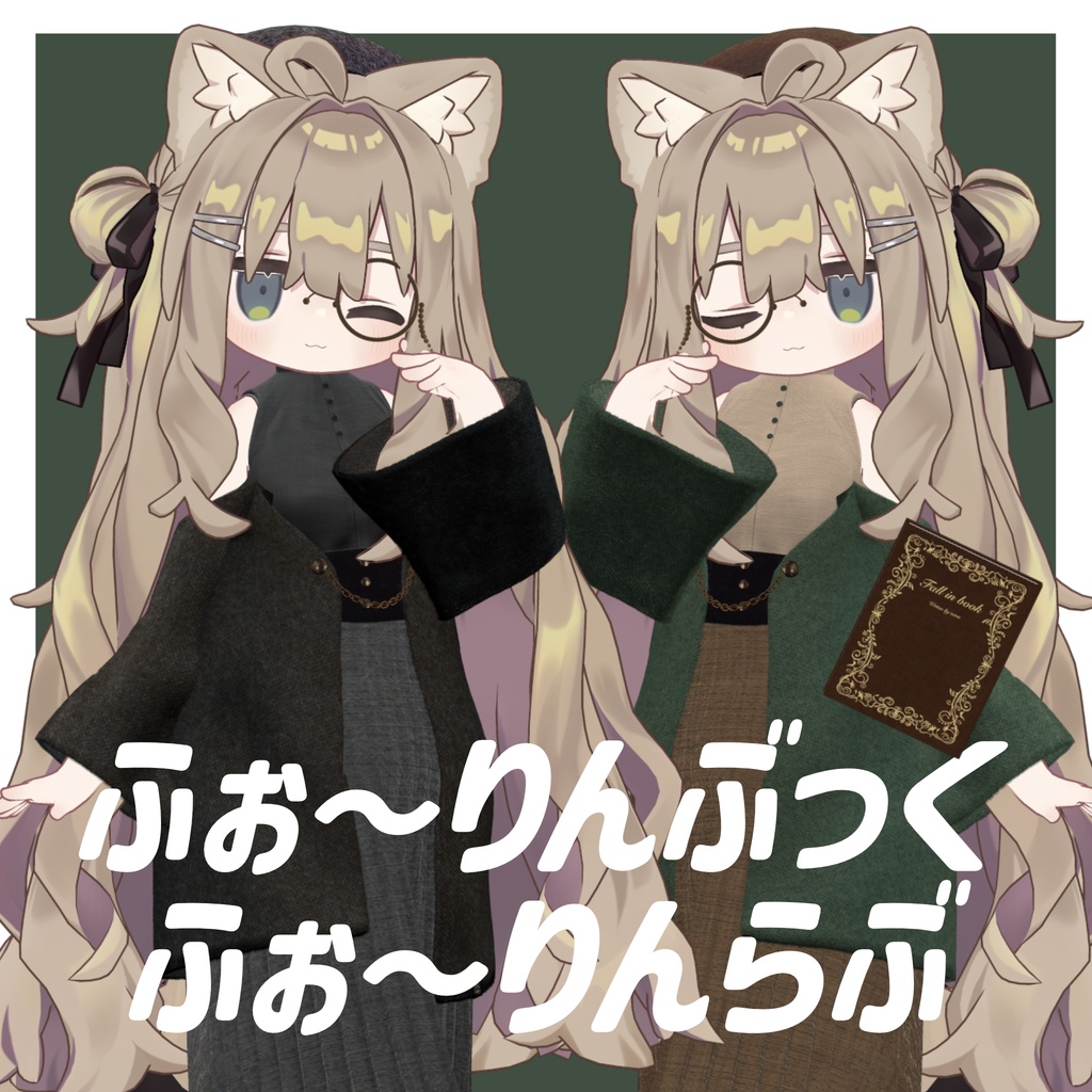 【本日までセール✨26アバター対応・まめふれんず】ふぉ〜りんぶっくふぉ〜りんらぶ