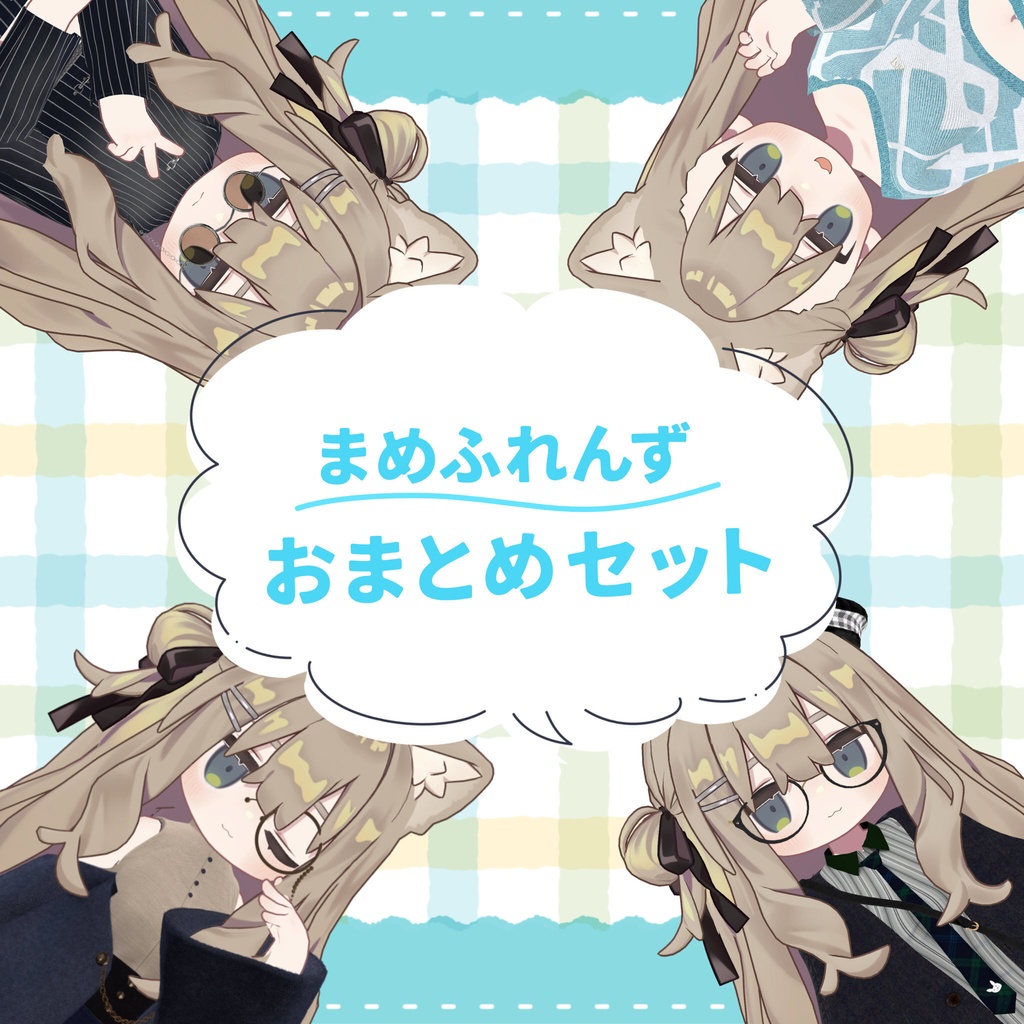 【✨SALE✨】【まめふれんず対応】衣装おまとめセット