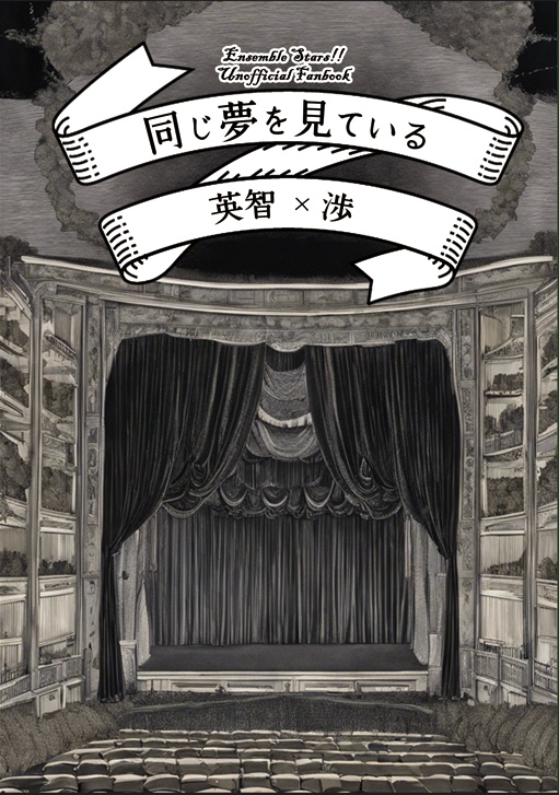 同じ夢を見ている
