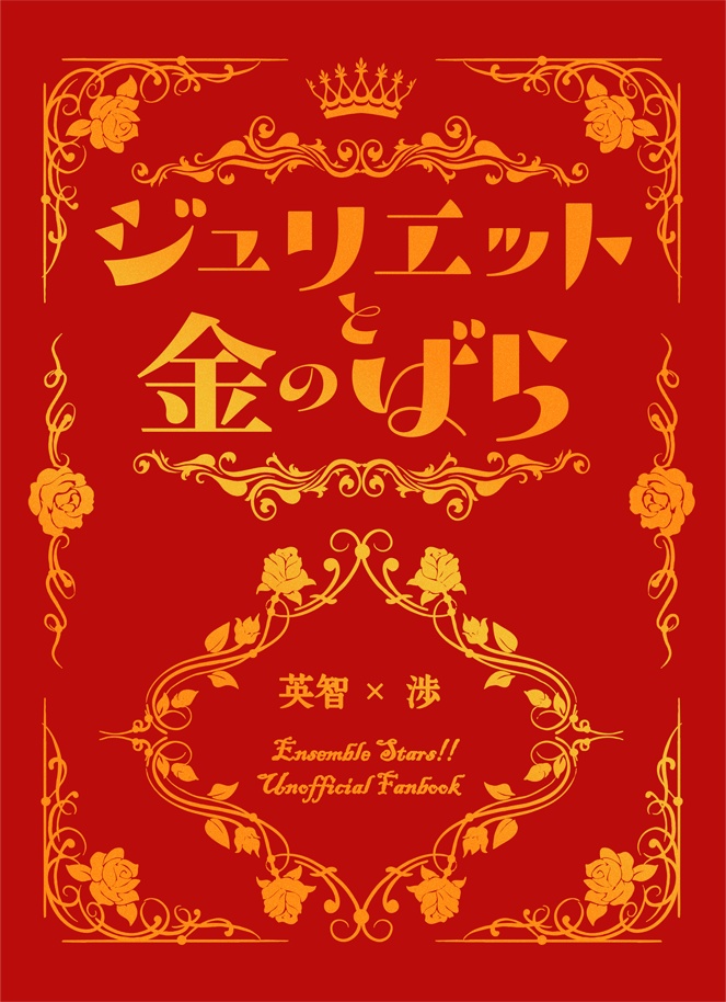 ジュリエットと金のばら