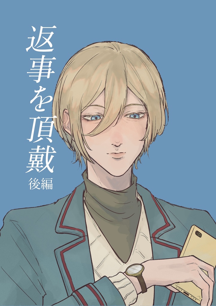 返事を頂戴 後編