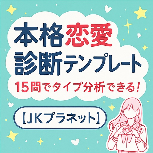 あなたの恋愛、実は重い？ メンヘラ度・依存度が分かる恋愛診断テンプレ｜15問（JKプラネット）