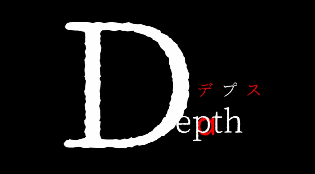 Depth -デプス-