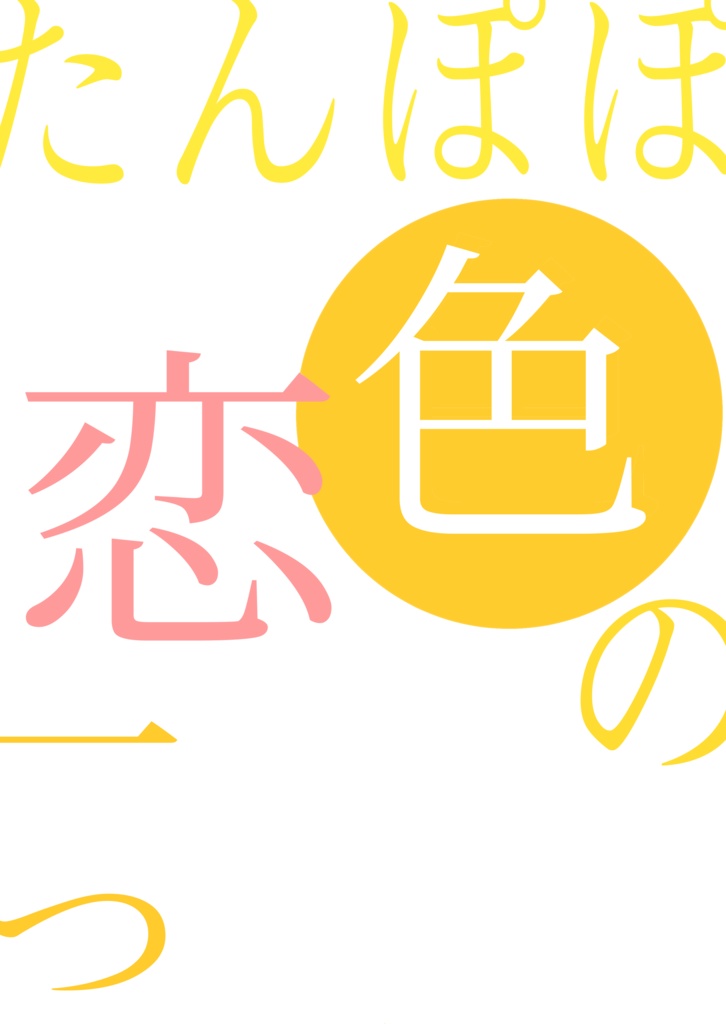 たんぽぽ色の恋一つ