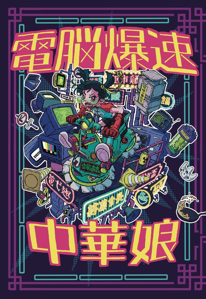 『電脳爆速中華娘』