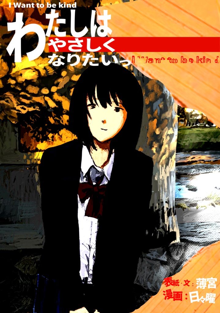 『わたしはやさしくなりたいっ』