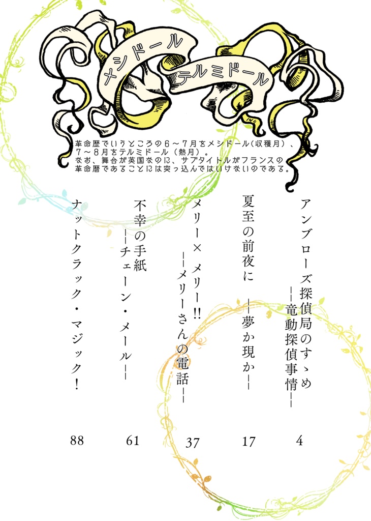 今日もぼくらはブロセリアンド メシドール×テルミドール