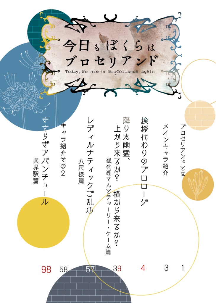 今日もぼくらはブロセリアンド オータムホラーパーティ