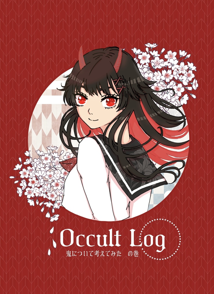 Occult Log シリーズ　鬼について考えてみたの巻