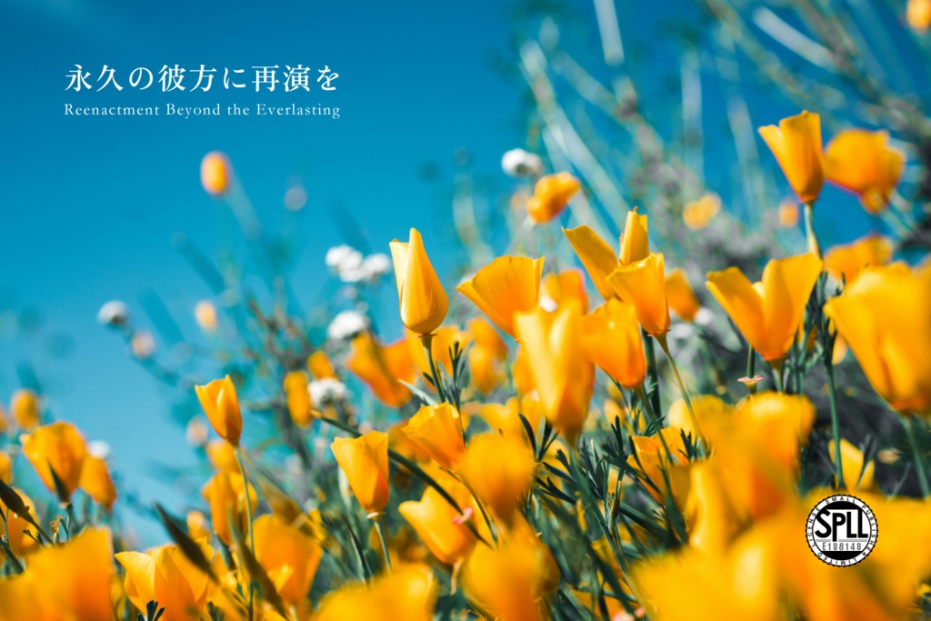 永久の彼方に再演を【SPLL:E188148】