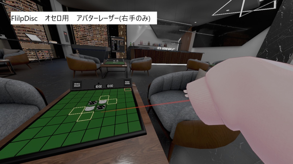 VRChat Lounge FlipDisc オセロ用レーザー 右手用[MA対応]