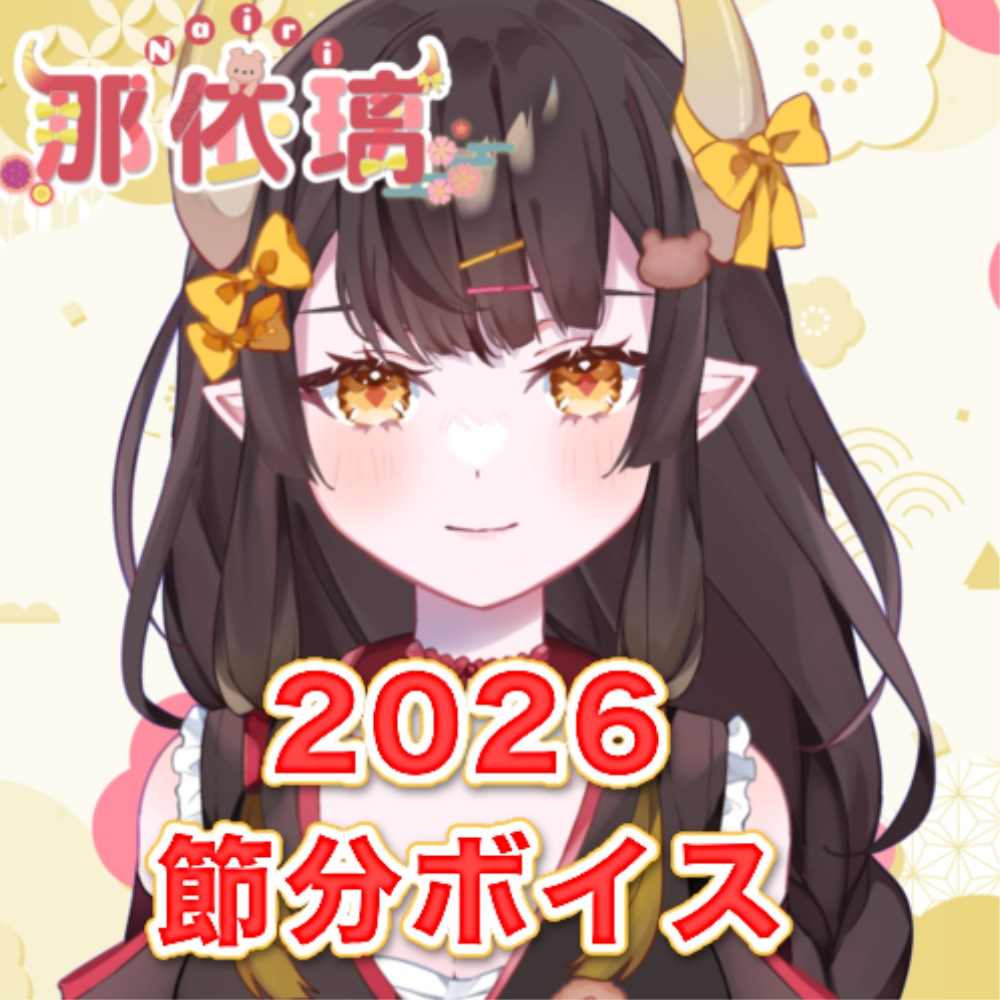 2026 節分ボイス 那依璃