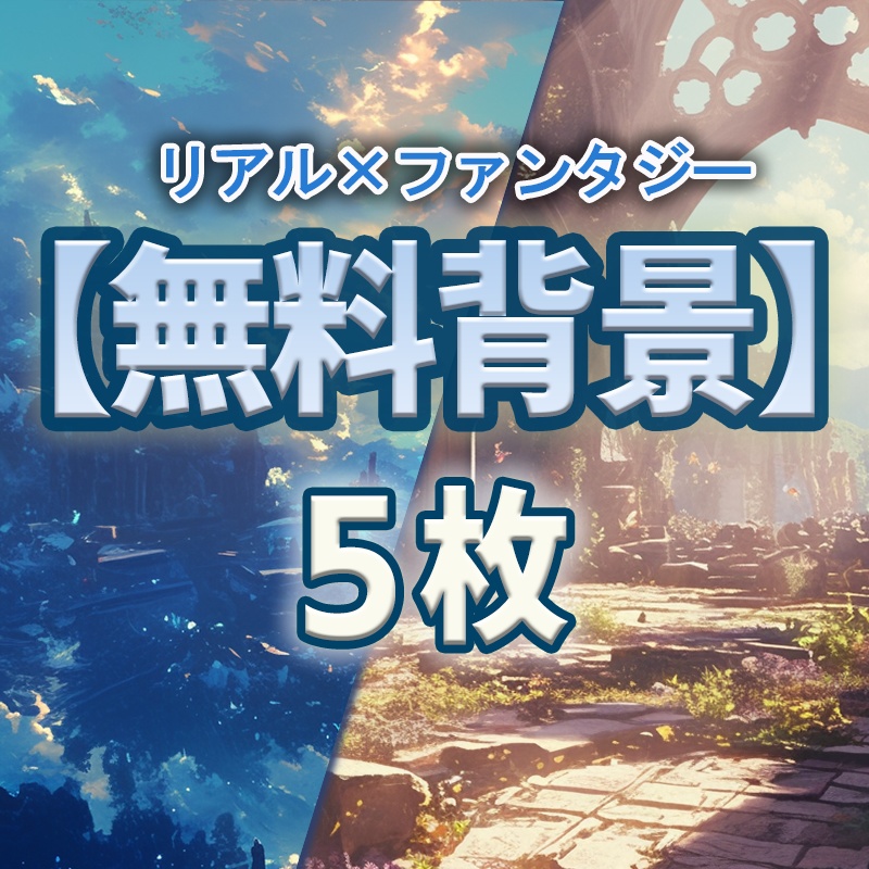 *OPEN記念*リアル×ファンタジー 背景素材【無料お試し】5枚セット