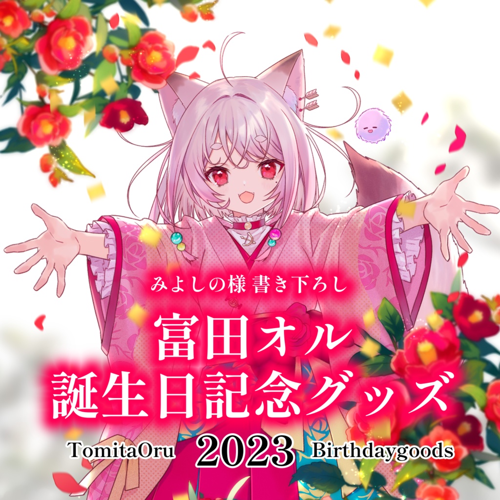 【受注生産】富田オル誕生日記念グッズ2023