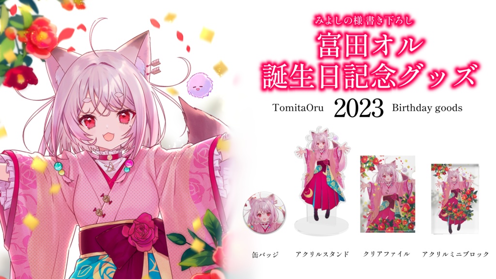 【受注生産】富田オル誕生日記念グッズ2023