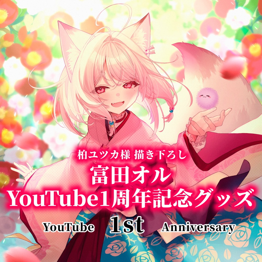 【受注生産】富田オルYouTube1周年記念グッズ