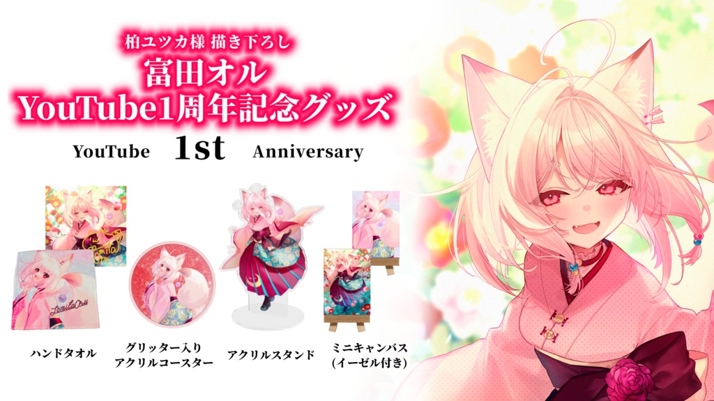 【受注生産】富田オルYouTube1周年記念グッズ