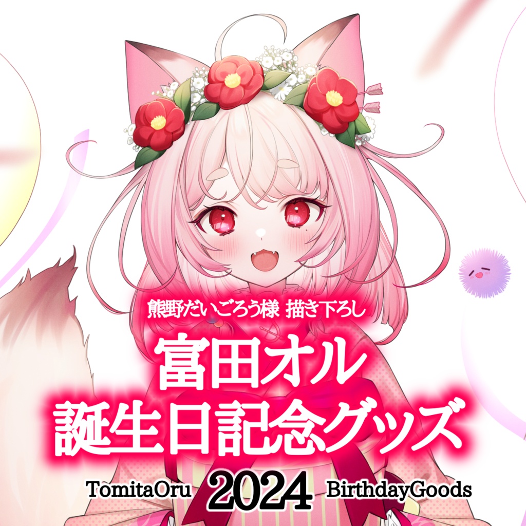 【受注生産】富田オル誕生日記念グッズ2023