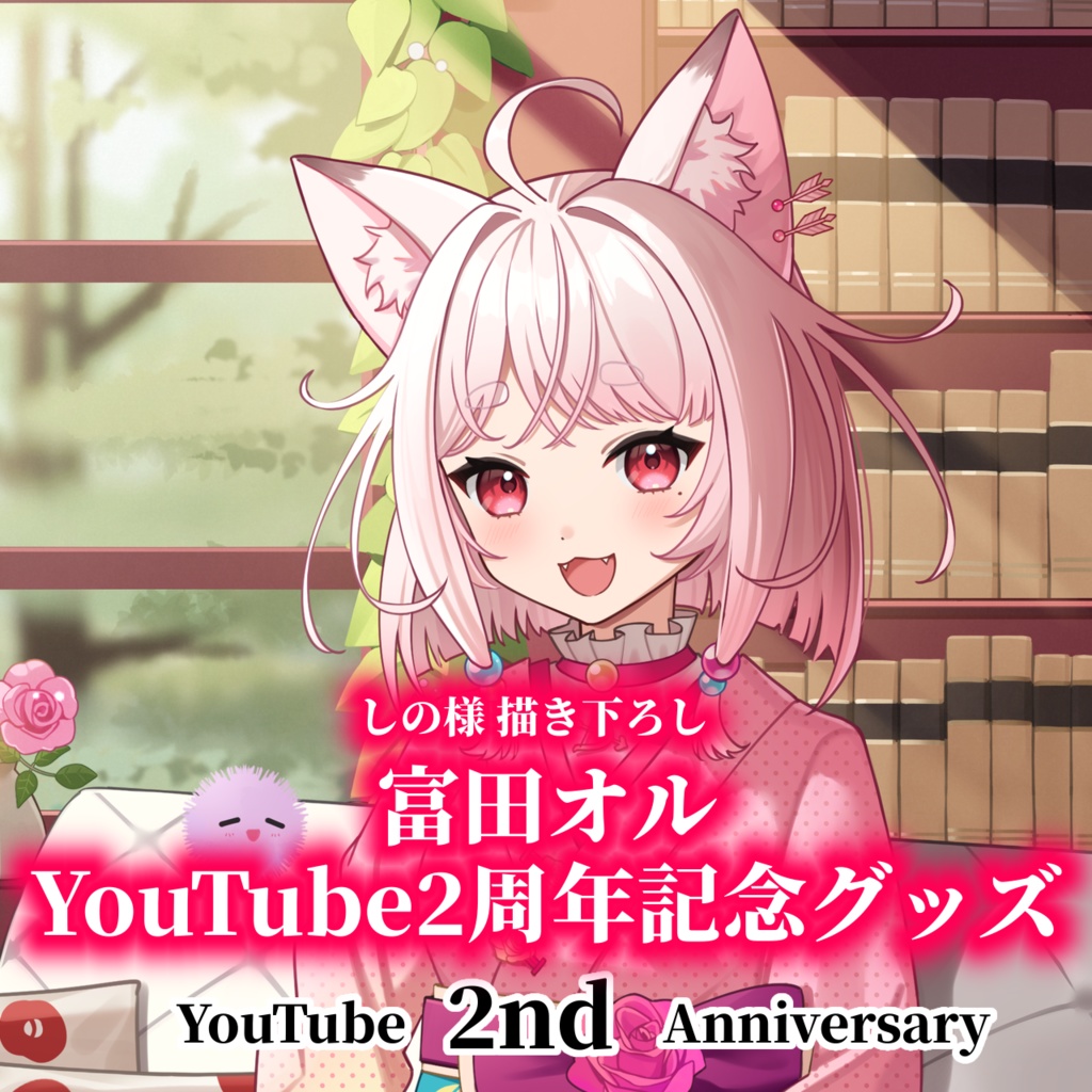 【受注生産】富田オルYouTube2周年記念グッズ