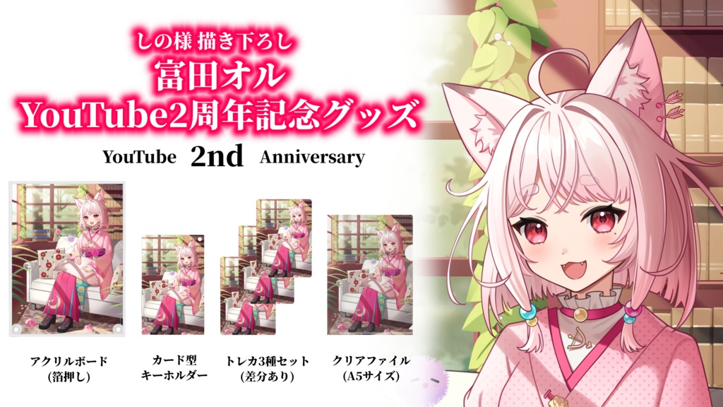 【受注生産】富田オルYouTube2周年記念グッズ